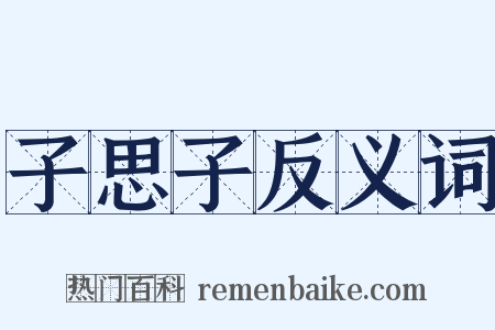 子思子反义词是什么意思的图片
